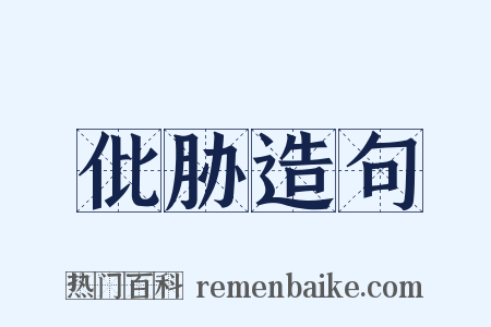 仳胁造句是什么意思的图片